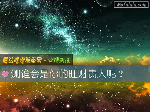 测谁会是你的旺财贵人呢？