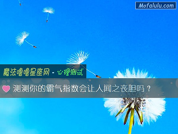 测测你的霸气指数会让人闻之丧胆吗？