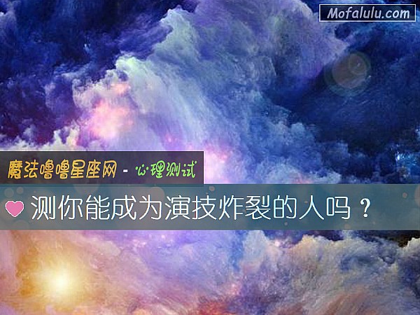 测你能成为演技炸裂的人吗？