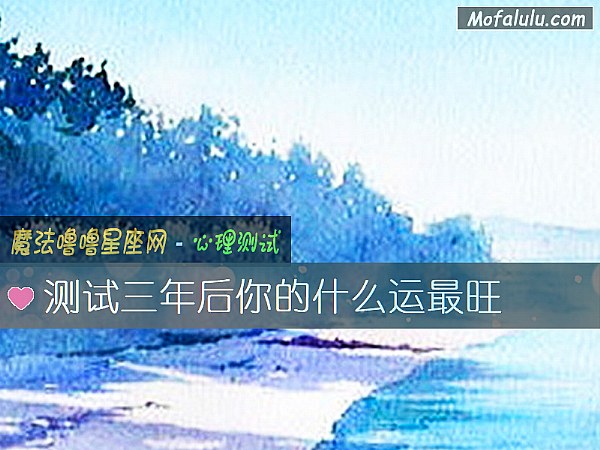 测试三年后你的什么运最旺