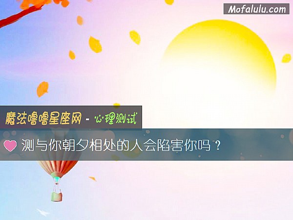 测与你朝夕相处的人会陷害你吗？