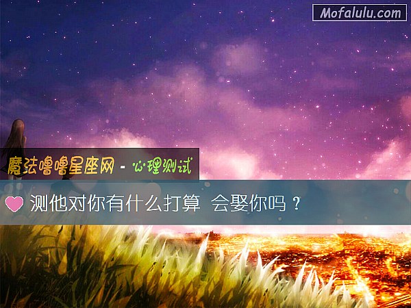 测他对你有什么打算 会娶你吗？