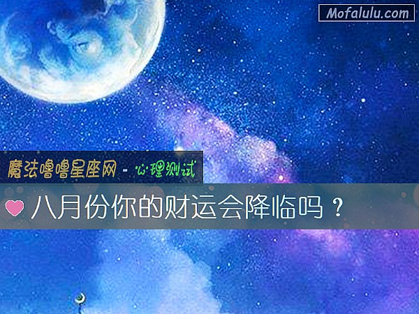 八月份你的财运会降临吗？