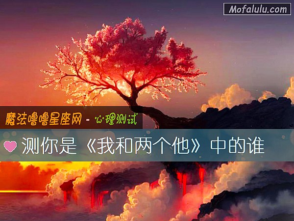 测你是《我和两个他》中的谁