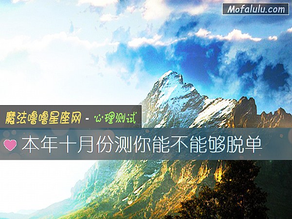 本年十月份测你能不能够脱单