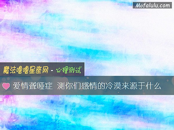 爱情聋哑症 测你们感情的冷漠来源于什么