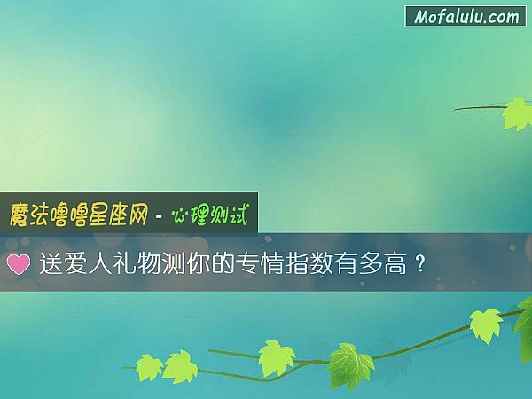 送爱人礼物测你的专情指数有多高？