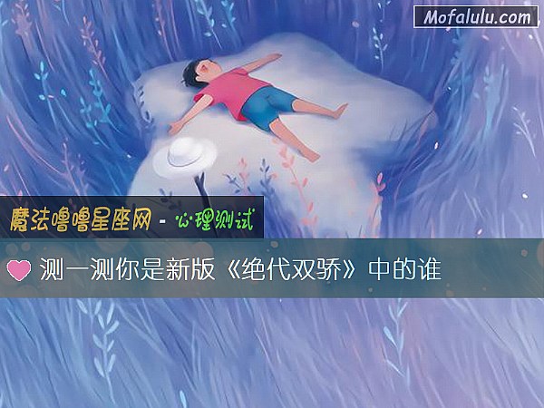 测一测你是新版《绝代双骄》中的谁