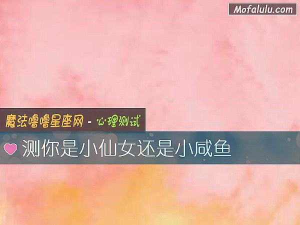 测你是小仙女还是小咸鱼