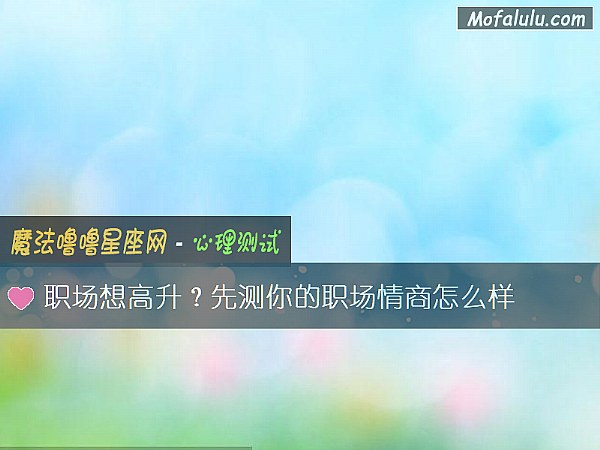 职场想高升？先测你的职场情商怎么样