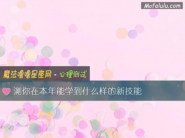 测你在本年能学到什么样的新技能