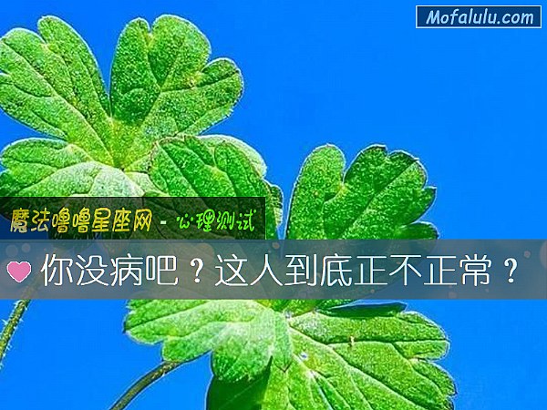 你没病吧？这人到底正不正常？