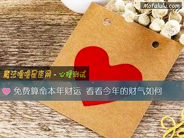 免费算命本年财运 看看今年的财气如何