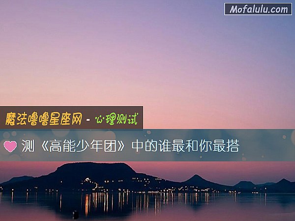 测《高能少年团》中的谁最和你最搭