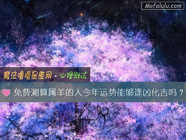 免费测算属羊的人今年运势能够逢凶化吉吗？