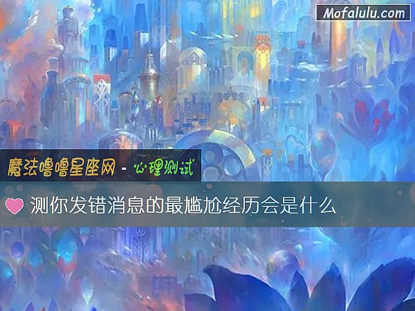 测你发错消息的最尴尬经历会是什么