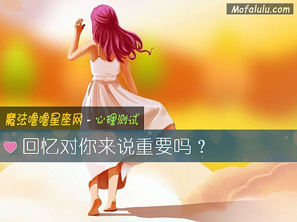 回忆对你来说重要吗？