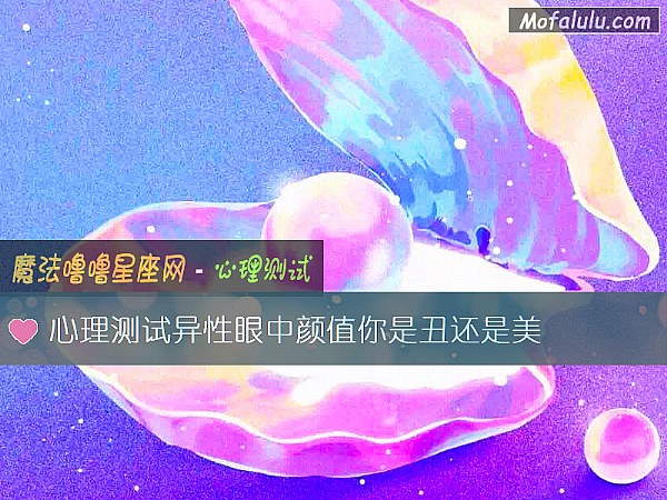 心理测试异性眼中颜值你是丑还是美