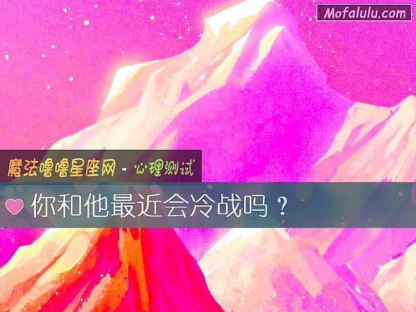 你和他最近会冷战吗？