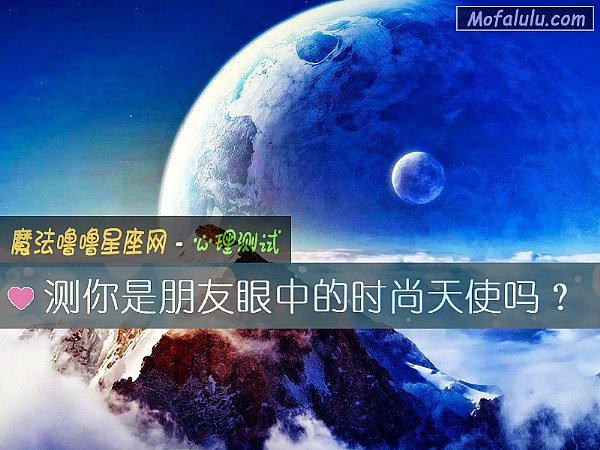 测你是朋友眼中的时尚天使吗？