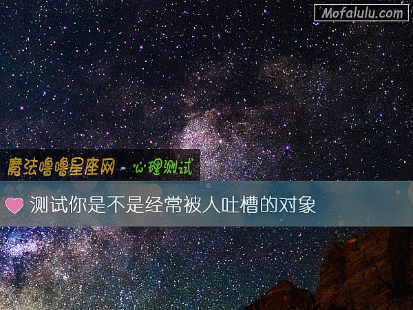 测试你是不是经常被人吐槽的对象