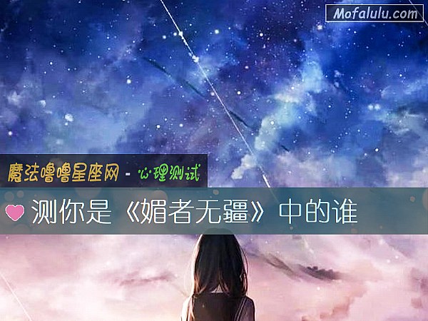 测你是《媚者无疆》中的谁