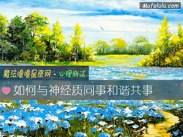 如何与神经质同事和谐共事