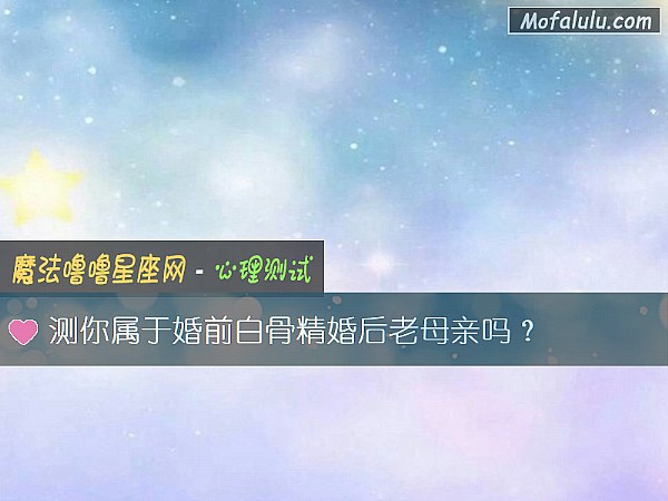 测你属于婚前白骨精婚后老母亲吗？