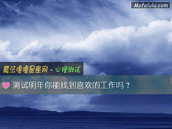 测试明年你能找到喜欢的工作吗？