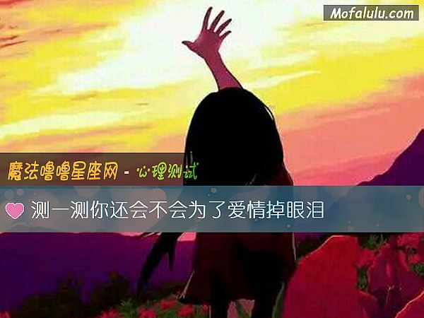 测一测你还会不会为了爱情掉眼泪