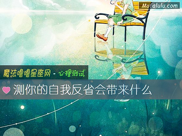 测你的自我反省会带来什么