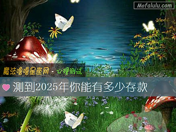 测到2025年你能有多少存款