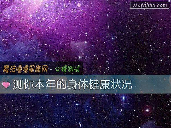 测你本年的身体健康状况