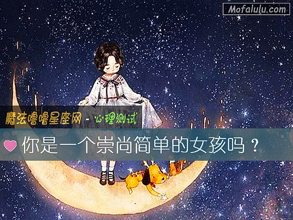 你是一个崇尚简单的女孩吗？