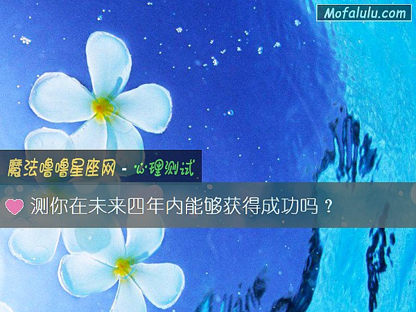 测你在未来四年内能够获得成功吗？