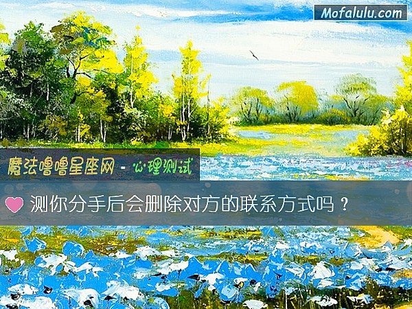 测你分手后会删除对方的联系方式吗？