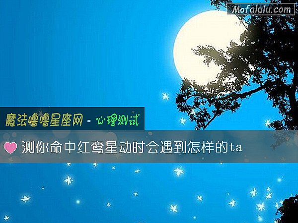 测你命中红鸾星动时会遇到怎样的ta