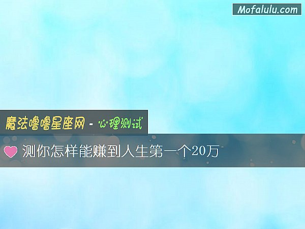 测你怎样能赚到人生第一个20万