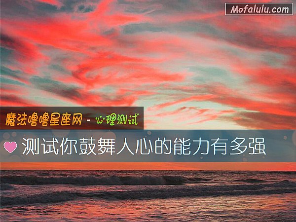 测试你鼓舞人心的能力有多强