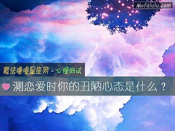 测恋爱时你的丑陋心态是什么？