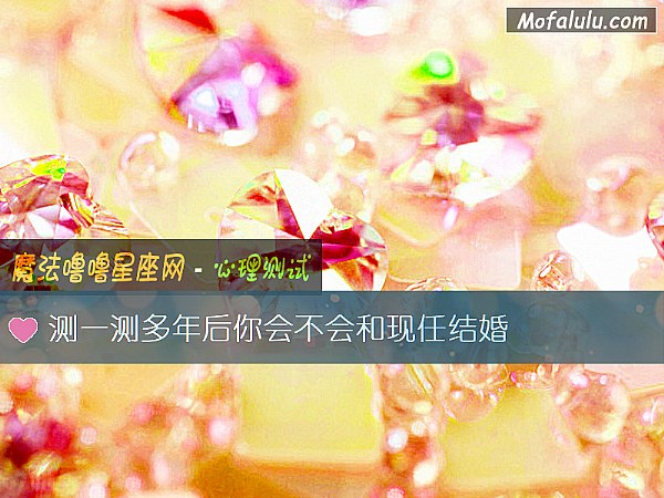 测一测多年后你会不会和现任结婚