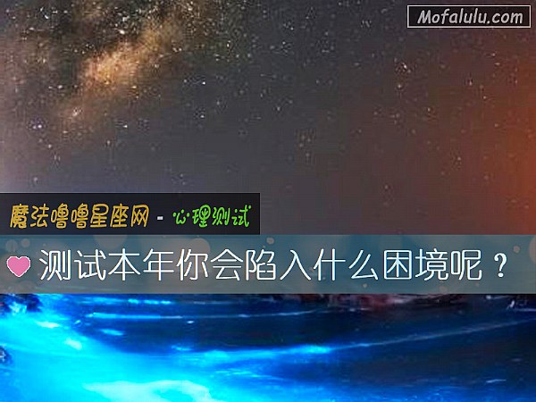 测试本年你会陷入什么困境呢？