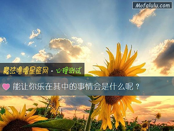 能让你乐在其中的事情会是什么呢？