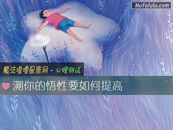 测你的悟性要如何提高