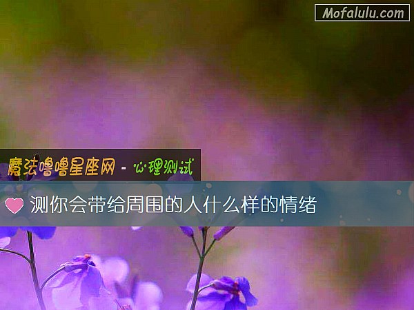 测你会带给周围的人什么样的情绪