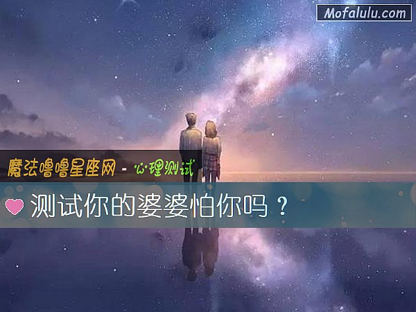 测试你的婆婆怕你吗？