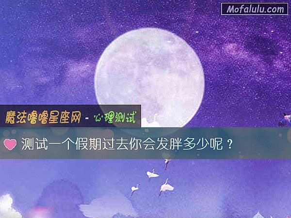 测试一个假期过去你会发胖多少呢？