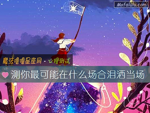 测你最可能在什么场合泪洒当场