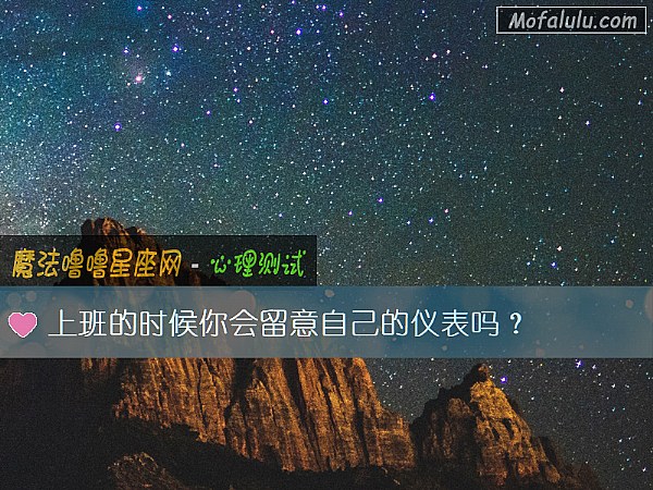 上班的时候你会留意自己的仪表吗？