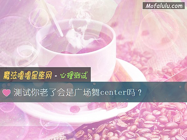 测试你老了会是广场舞center吗？